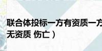 聯合體投標一方有資質一方無資質(裝飾公司無資質 傷亡)