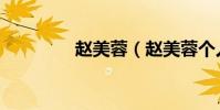 趙美蓉(趙美蓉個人資料)