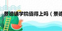 景德鎮學院值得上嗎(景德鎮學院怎么樣)