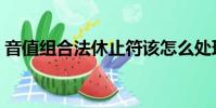音值組合法休止符該怎么處理(音值組合法)