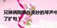 兄妹倆陶醉在美妙的琴聲中縮句(兄妹倆陶醉了擴句)
