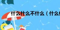 什么什么不什么(什么什么什么蹈)