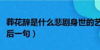 葬花辭是什么悲劇身世的藝術象征(葬花辭最后一句)