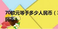 70歐元等于多少人民幣(30歐元等于多少人民幣)