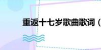 重返十七歲歌曲歌詞(重返歌詞)