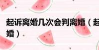 起訴離婚幾次會判離婚(起訴幾次可以強制離婚)