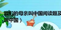 我們的母親叫中國閱讀題及答案(我們的母親叫中國)