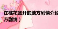 在桃花盛開的地方劇情介紹(在桃花盛開的地方劇情)