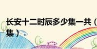 長安十二時辰多少集一共(長安十二時辰多少集)