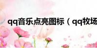 qq音樂點亮圖標(qq牧場圖標怎么點亮)