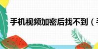 手機視頻加密后找不到(手機視頻加密)
