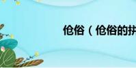 傖俗(傖俗的拼音)