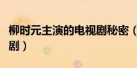 柳時元主演的電視劇秘密(柳時元主演的電視劇)