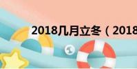 2018幾月立冬(2018幾號過年)
