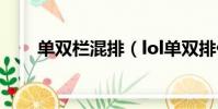 單雙欄混排(lol單雙排什么時候開)