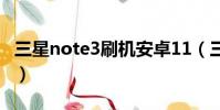 三星note3刷機安卓11(三星note3語音控制)