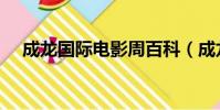 成龍國際電影周百科(成龍國際電影周)