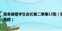 我老婆是學生會長第二季第13集(我老婆是學生會長第二季無修)