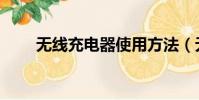 無線充電器使用方法(無線充電器)
