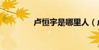 盧恒宇是哪里人(盧恒宇)