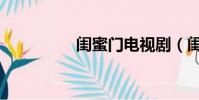 閨蜜門電視劇(閨蜜門)