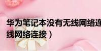 華為筆記本沒有無線網絡連接(筆記本沒有無線網絡連接)
