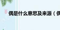 偶是什么意思及來源(偶是什么意思)