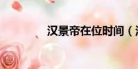 漢景帝在位時間(漢景帝)
