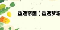 重返帝國(重返夢想tfboys)