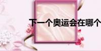 下一個奧運會在哪個國家舉行
