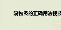 隔物灸的正確用法視頻(隔物灸)