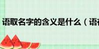 語取名字的含義是什么(語在名字中的意思)