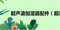 超聲波加濕器配件(超聲波加濕器)