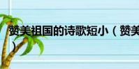 贊美祖國的詩歌短小(贊美祖國的詩歌短一點)