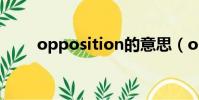 opposition的意思(opposition)