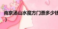 南京湯山水魔方門票多少錢(南京湯山水魔方)