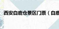 西安白鹿倉景區門票(白鹿倉景區怎么去)