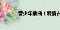 曾少年插曲(愛情占線插曲)