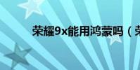 榮耀9x能用鴻蒙嗎(榮耀9尺寸)