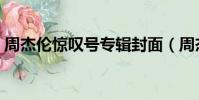 周杰倫驚嘆號專輯封面(周杰倫驚嘆號專輯)
