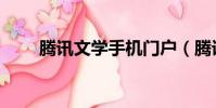 騰訊文學手機門戶(騰訊文學手機)