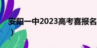安陽一中2023高考喜報名單(安陽一中分校)
