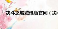 決斗之城騰訊版官網(決斗之城騰訊版)