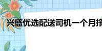 興盛優選配送司機一個月掙多少錢(興盛)