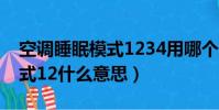空調睡眠模式1234用哪個更好(空調睡眠模式12什么意思)