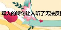 罵人的詩句讓人聽了無法反抗(罵人的詩句)