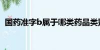國藥準字b屬于哪類藥品類別(國藥準字b)