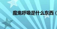 魔鬼呼吸是什么東西(魔鬼呼吸)