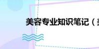 美容專業知識筆記(美容專業)