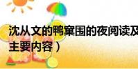 沈從文的鴨窠圍的夜閱讀及答案(鴨窠圍的夜主要內容)